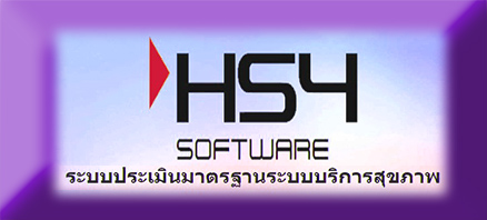 โปรแกรม HS4  ระบบประเมินมาตรฐานระบบบริการสุขภาพ